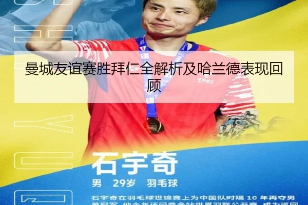 曼城友谊赛胜拜仁全解析及哈兰德表现回顾